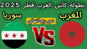 "بث مباشر".. مباراة المغرب وسوريا ربع نهائي كأس العرب 2025